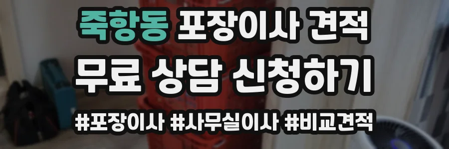 죽항동 포장이사 견적
