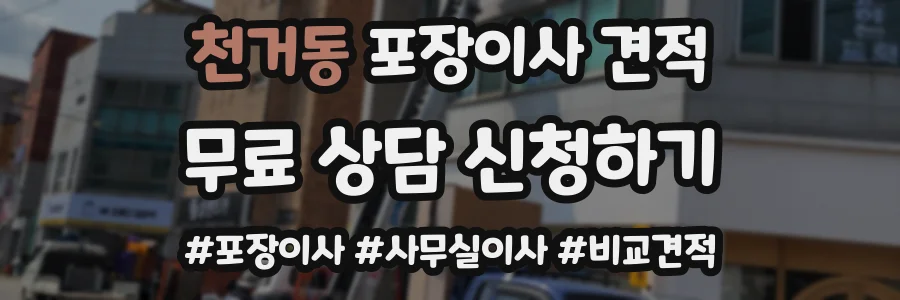 천거동 포장이사 견적