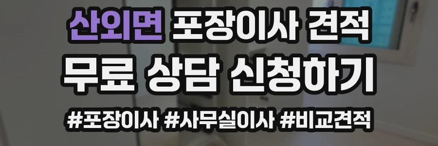 산외면 포장이사 견적