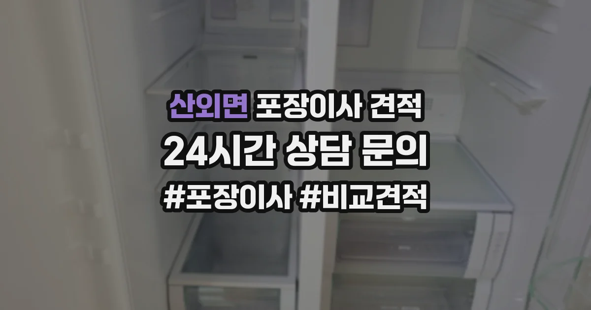산외면 포장이사 견적