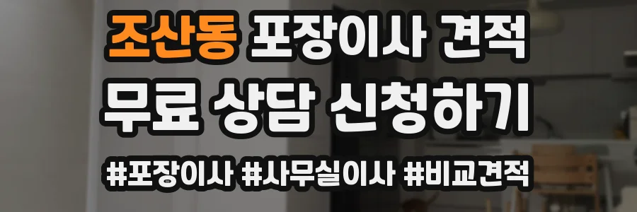조산동 포장이사 견적
