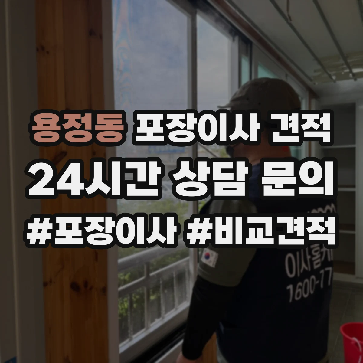 용정동 포장이사 견적