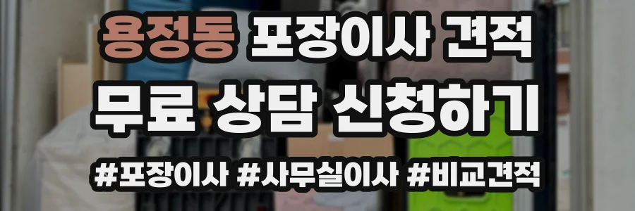 용정동 포장이사 견적