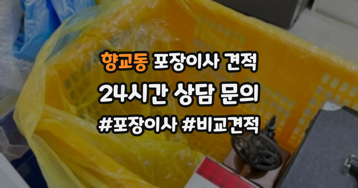 향교동 포장이사 견적