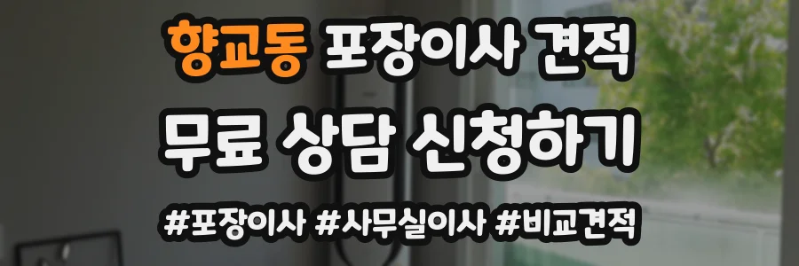 향교동 포장이사 견적