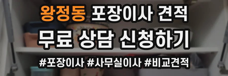 왕정동 포장이사 견적