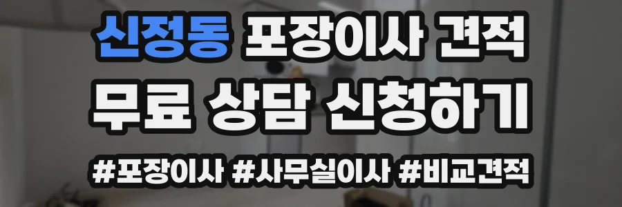 신정동 포장이사 견적