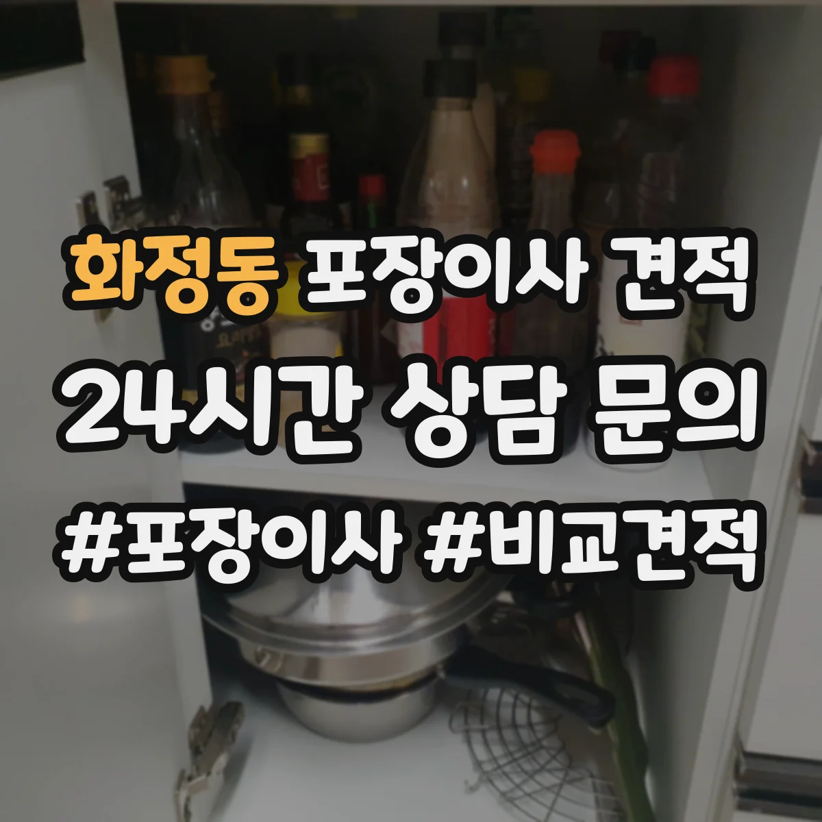 화정동 포장이사 견적 임시보관 서비스 포함해 비교할 때 주의점