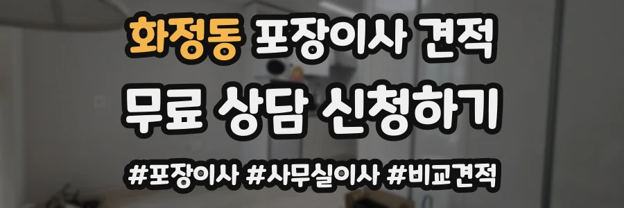 화정동 포장이사 견적