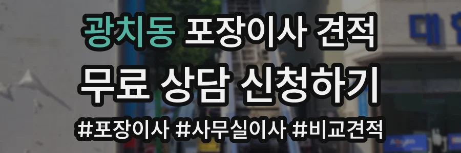 광치동 포장이사 견적