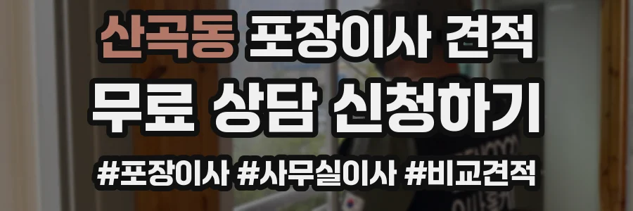 산곡동 포장이사 견적