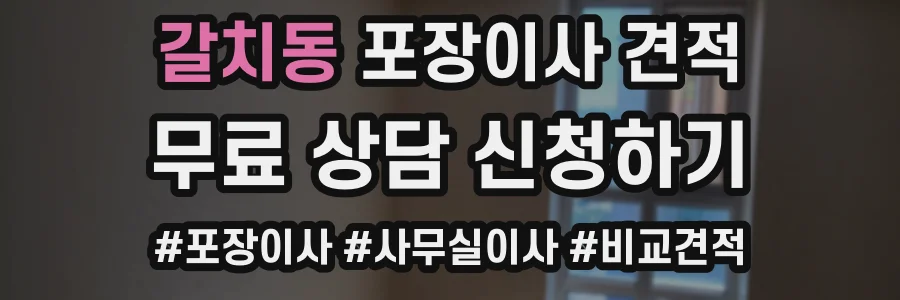 갈치동 포장이사 견적