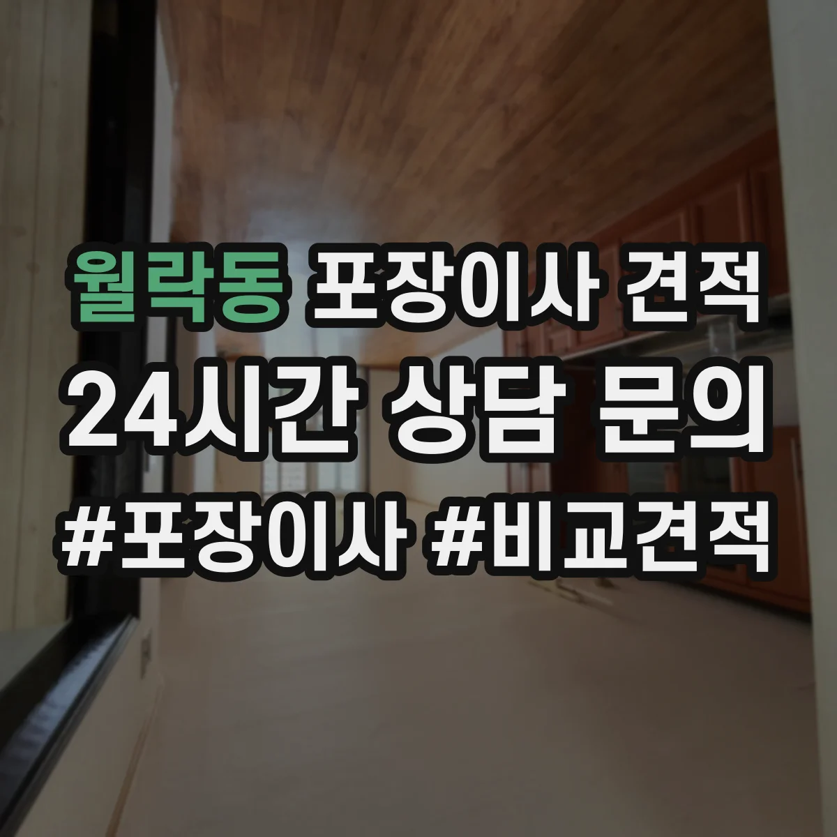 월락동 포장이사 견적