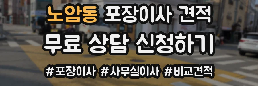 노암동 포장이사 견적