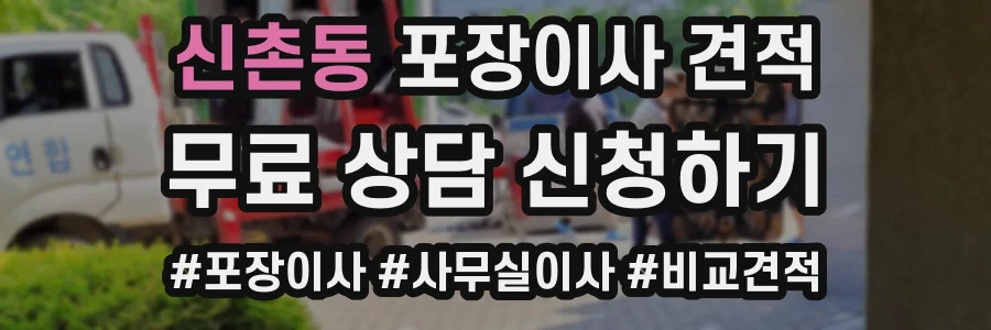신촌동 포장이사 견적