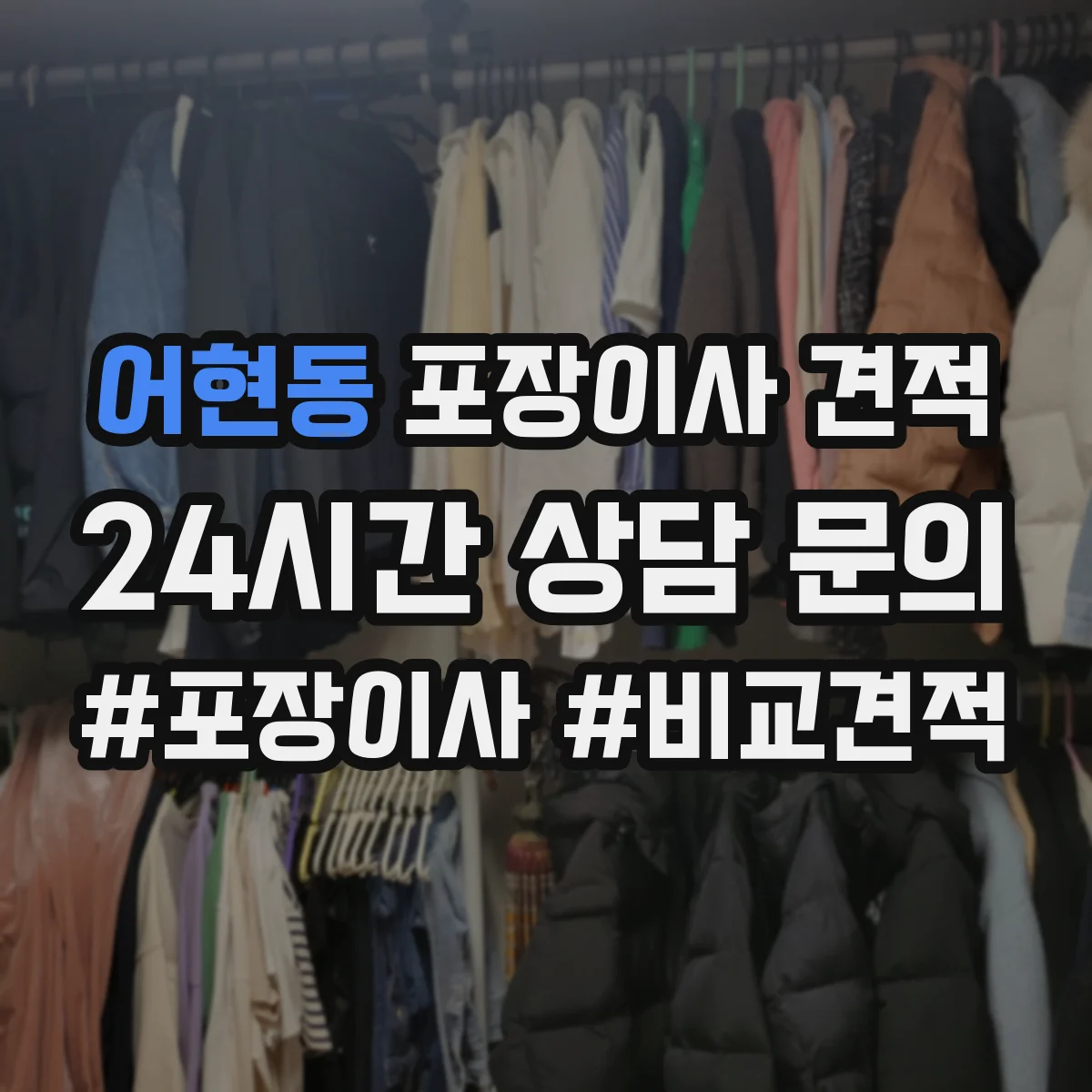 어현동 포장이사 견적 입주일 변동으로 포장 일정이 달라질 때 가격