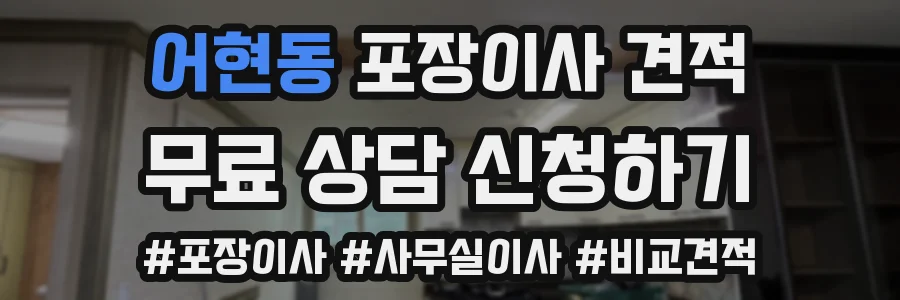 어현동 포장이사 견적