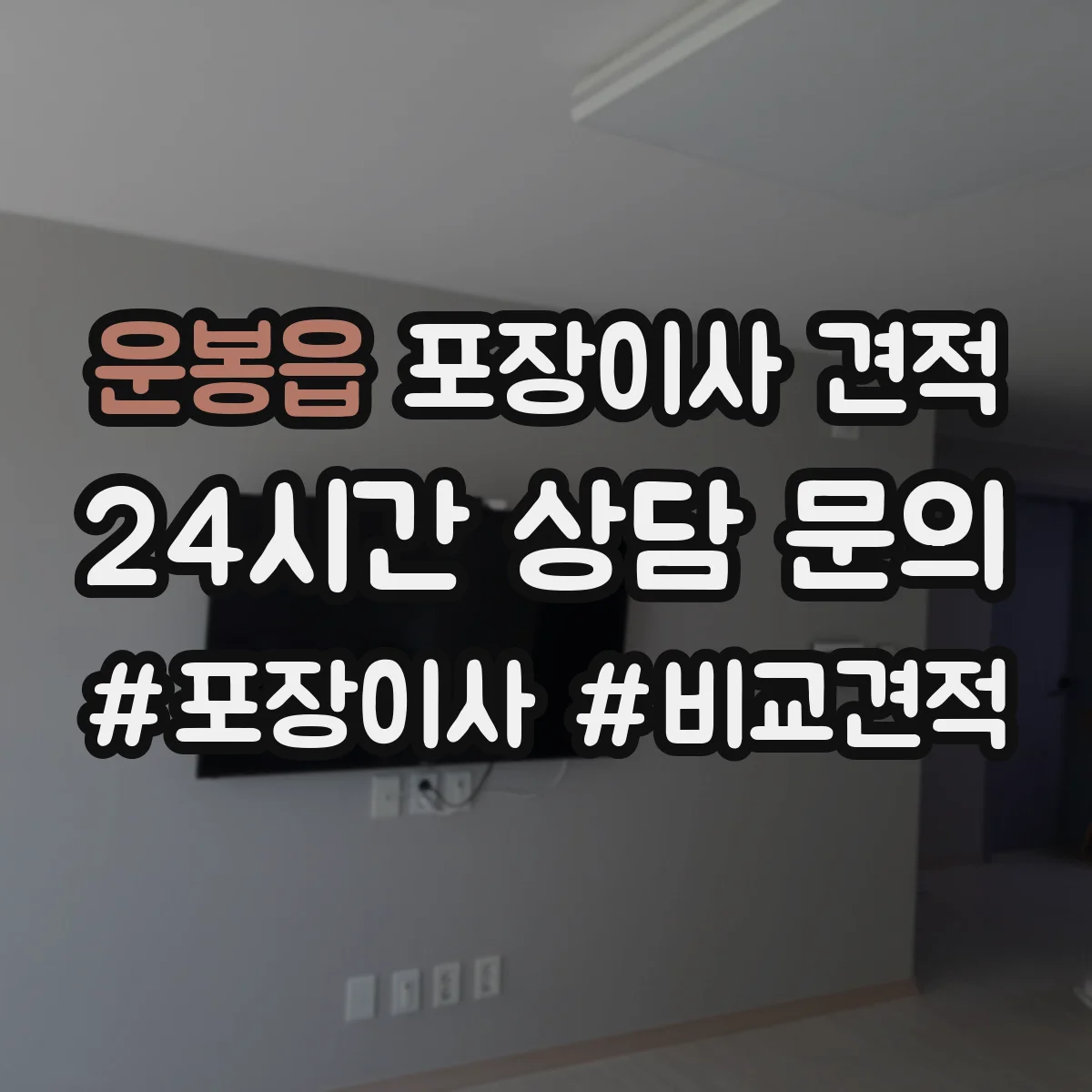 운봉읍 포장이사 견적 고층 문턱 이동·포장 난이도 계산