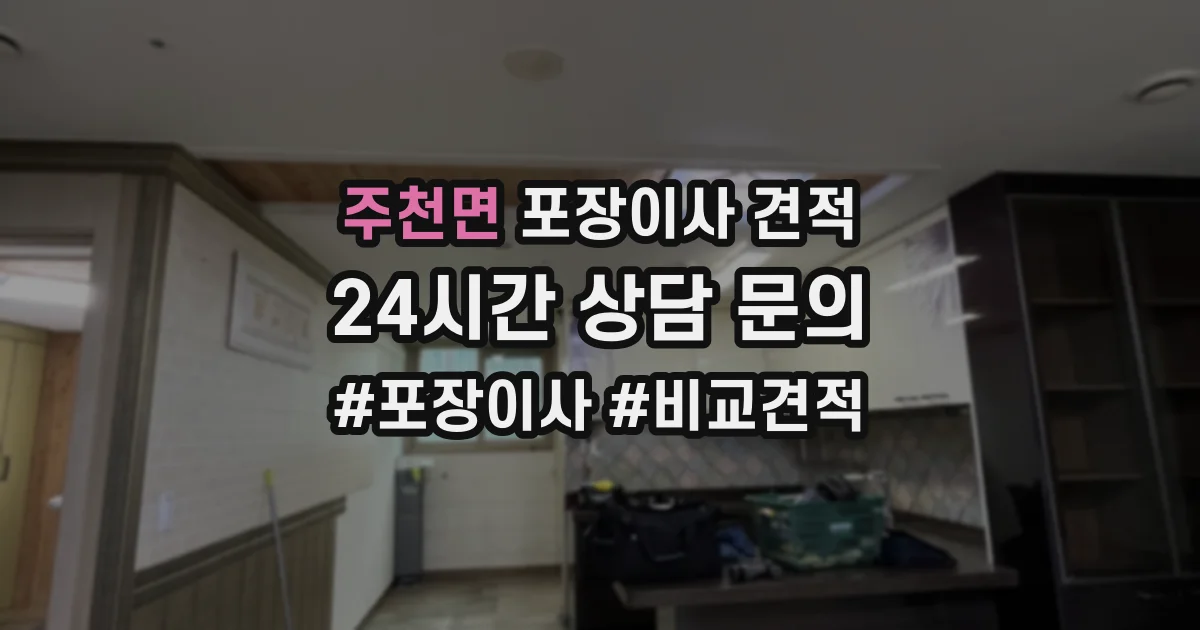 주천면 포장이사 견적