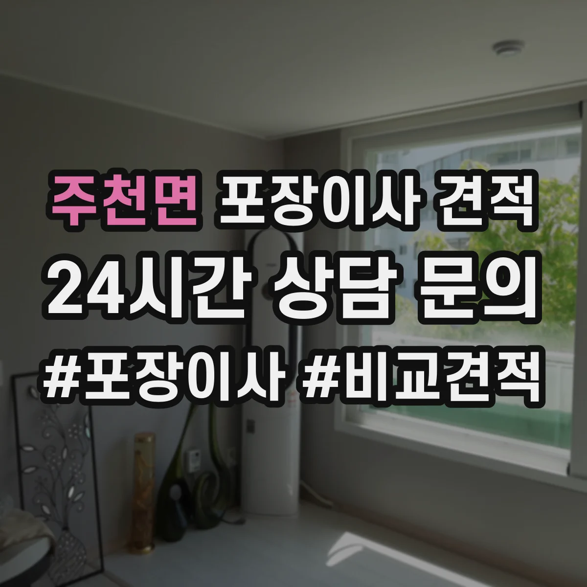주천면 포장이사 견적