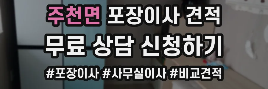 주천면 포장이사 견적