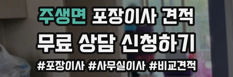 주생면 포장이사 견적
