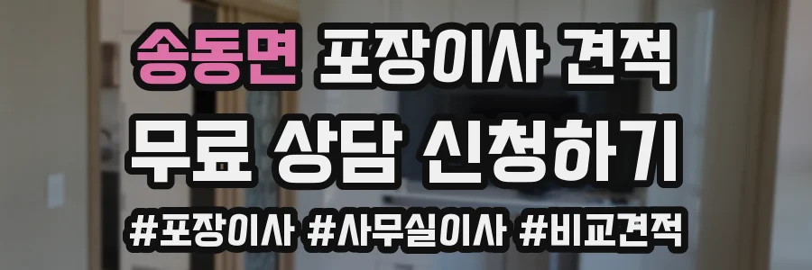 송동면 포장이사 견적