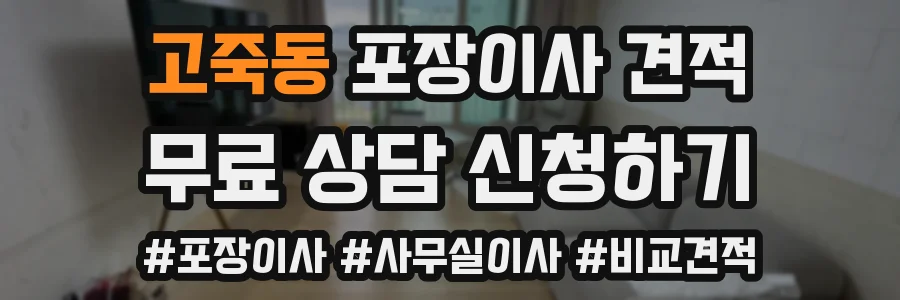 고죽동 포장이사 견적