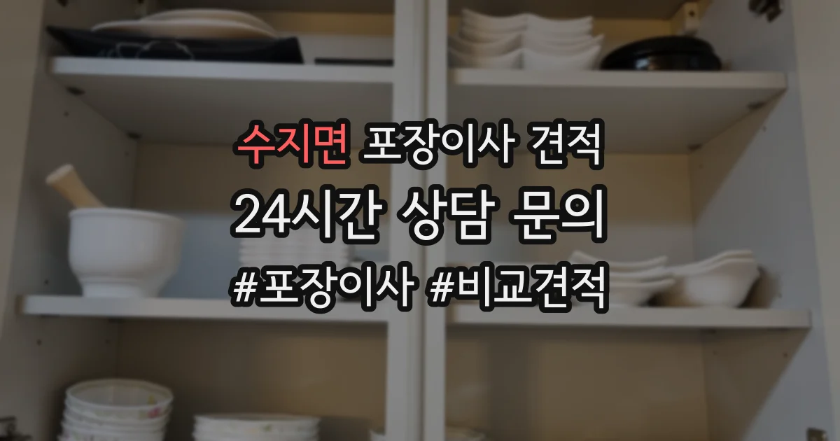 수지면 포장이사 견적