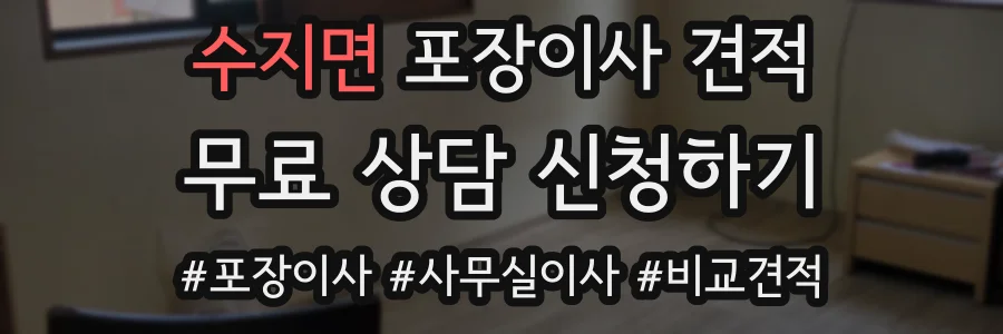 수지면 포장이사 견적