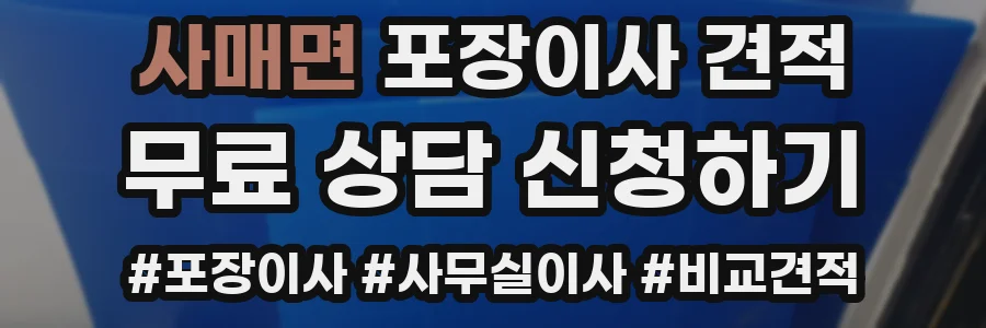 사매면 포장이사 견적