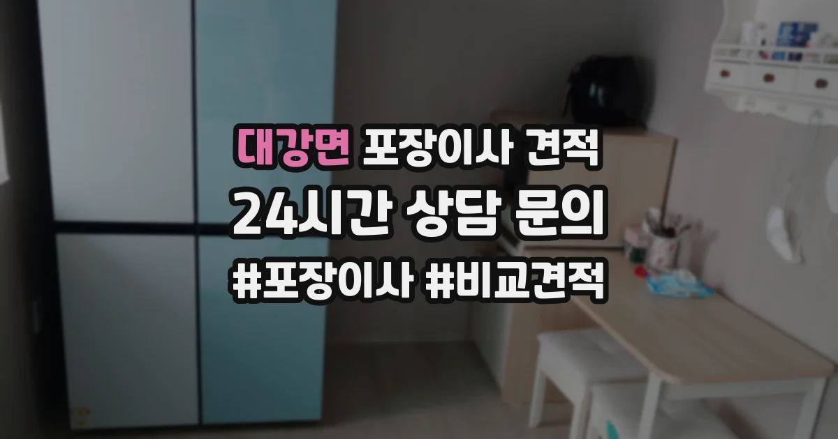 대강면 포장이사 견적
