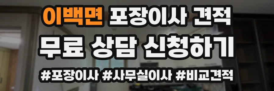 이백면 포장이사 견적