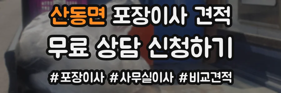 산동면 포장이사 견적