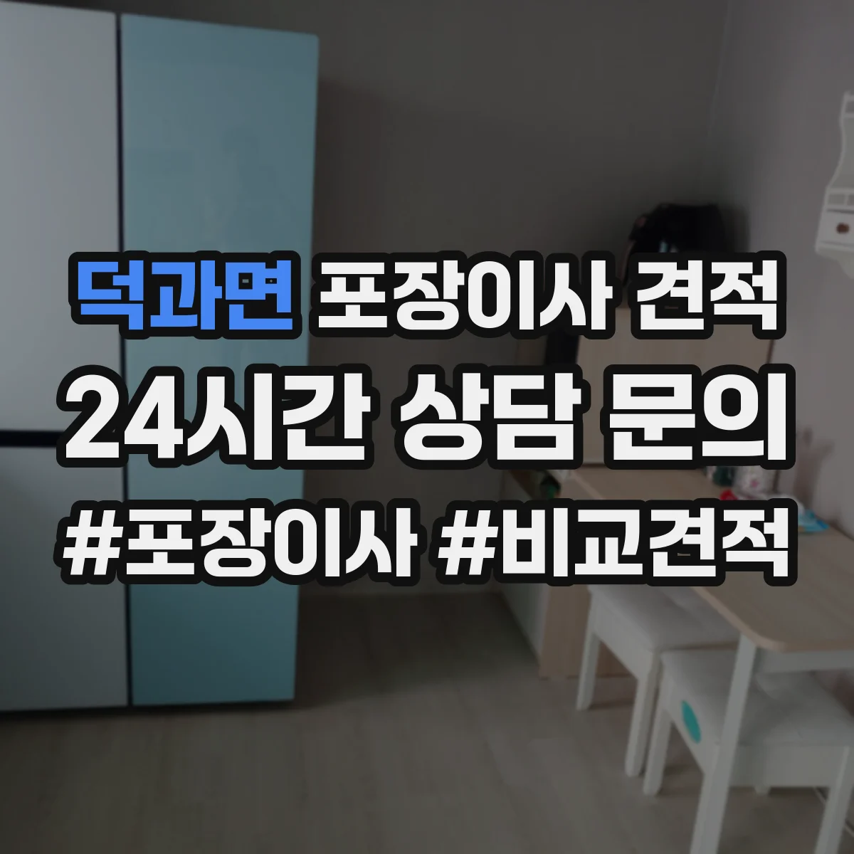 덕과면 포장이사 견적 당일 일정 조율에 따른 추가비용 안내