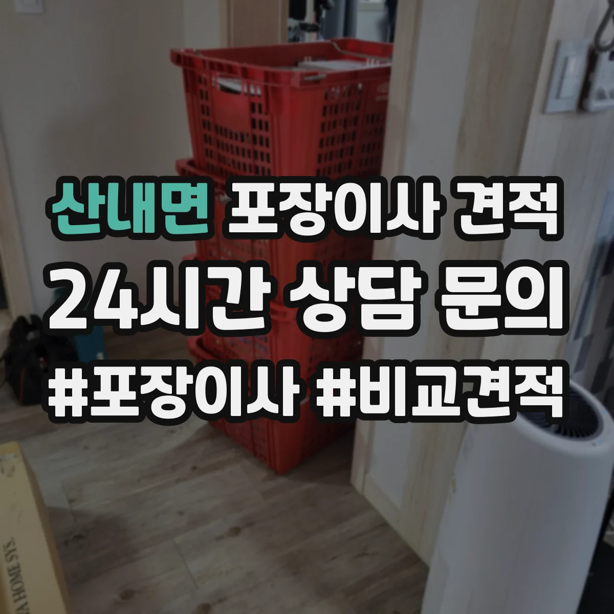 산내면 포장이사 견적 산정에 영향을 주는 포장재 품질 체크 포인트
