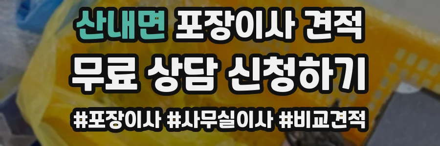 산내면 포장이사 견적