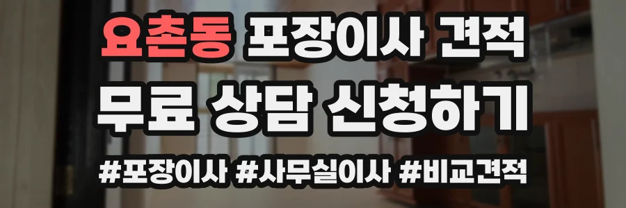 요촌동 포장이사 견적
