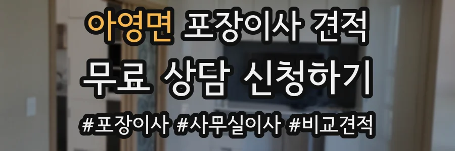 아영면 포장이사 견적