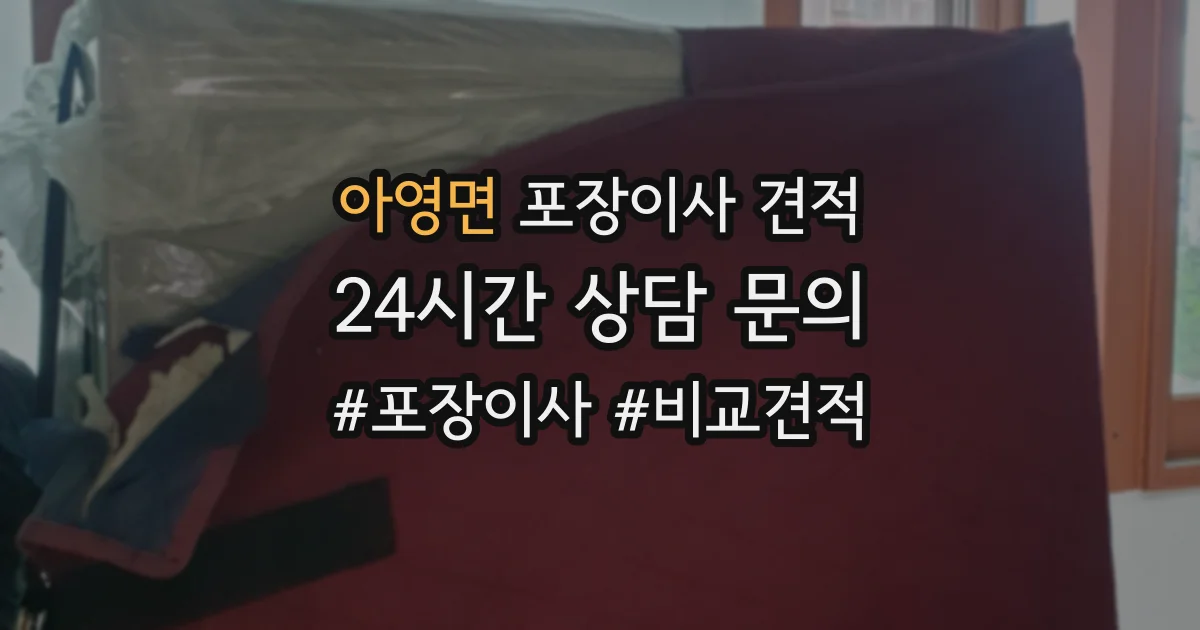 아영면 포장이사 견적