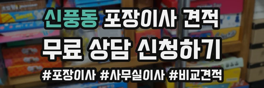신풍동 포장이사 견적