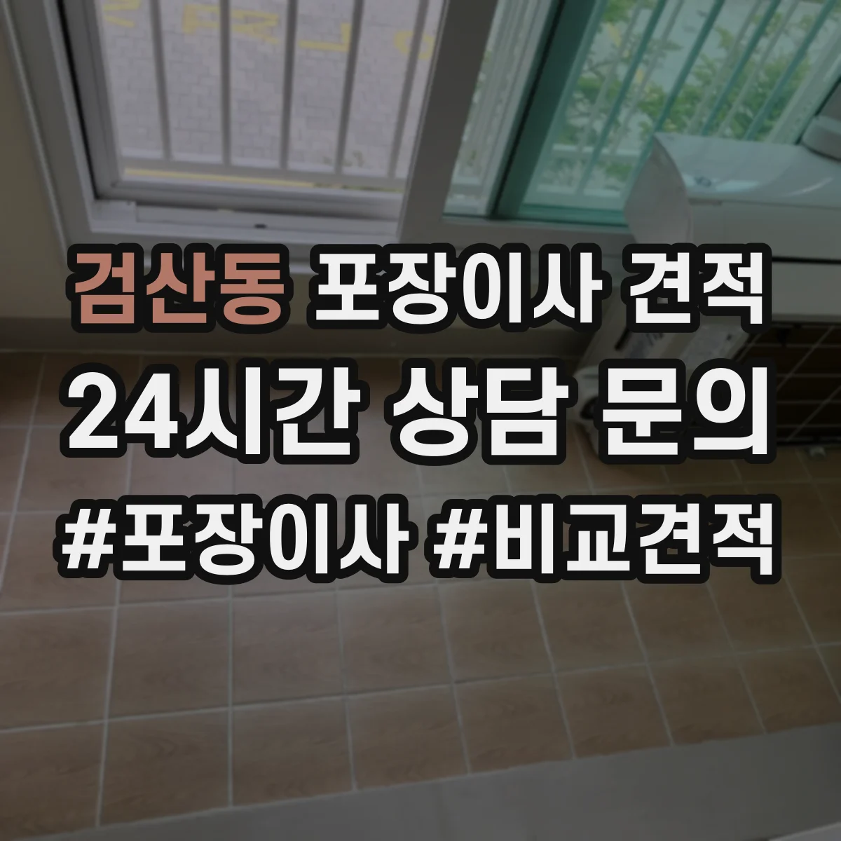 검산동 포장이사 견적 받을 때 고가 물품 포장재 옵션에 따른 변동