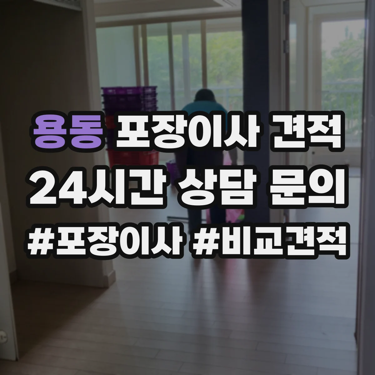 용동 포장이사 견적 에어컨 배관 작업 포함 여부 체크