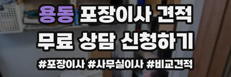 용동 포장이사 견적