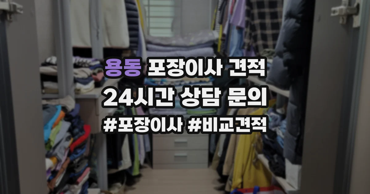 용동 포장이사 견적