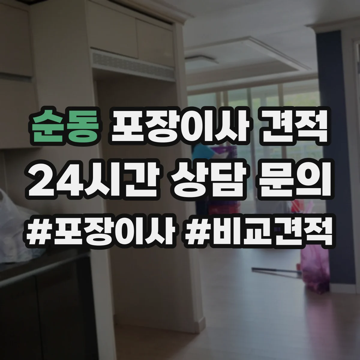 순동 포장이사 견적 임시보관 장소 유무에 따른 가격 차이