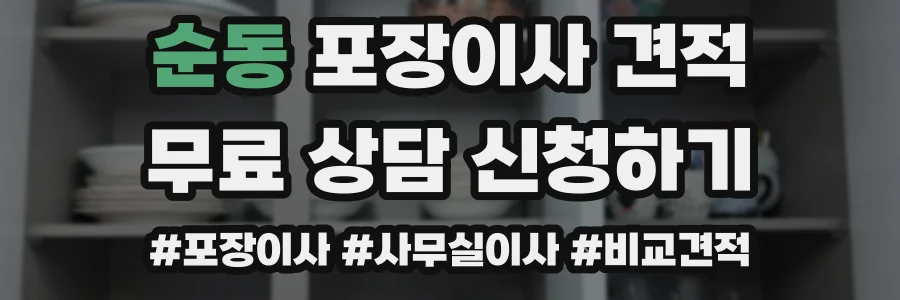 순동 포장이사 견적