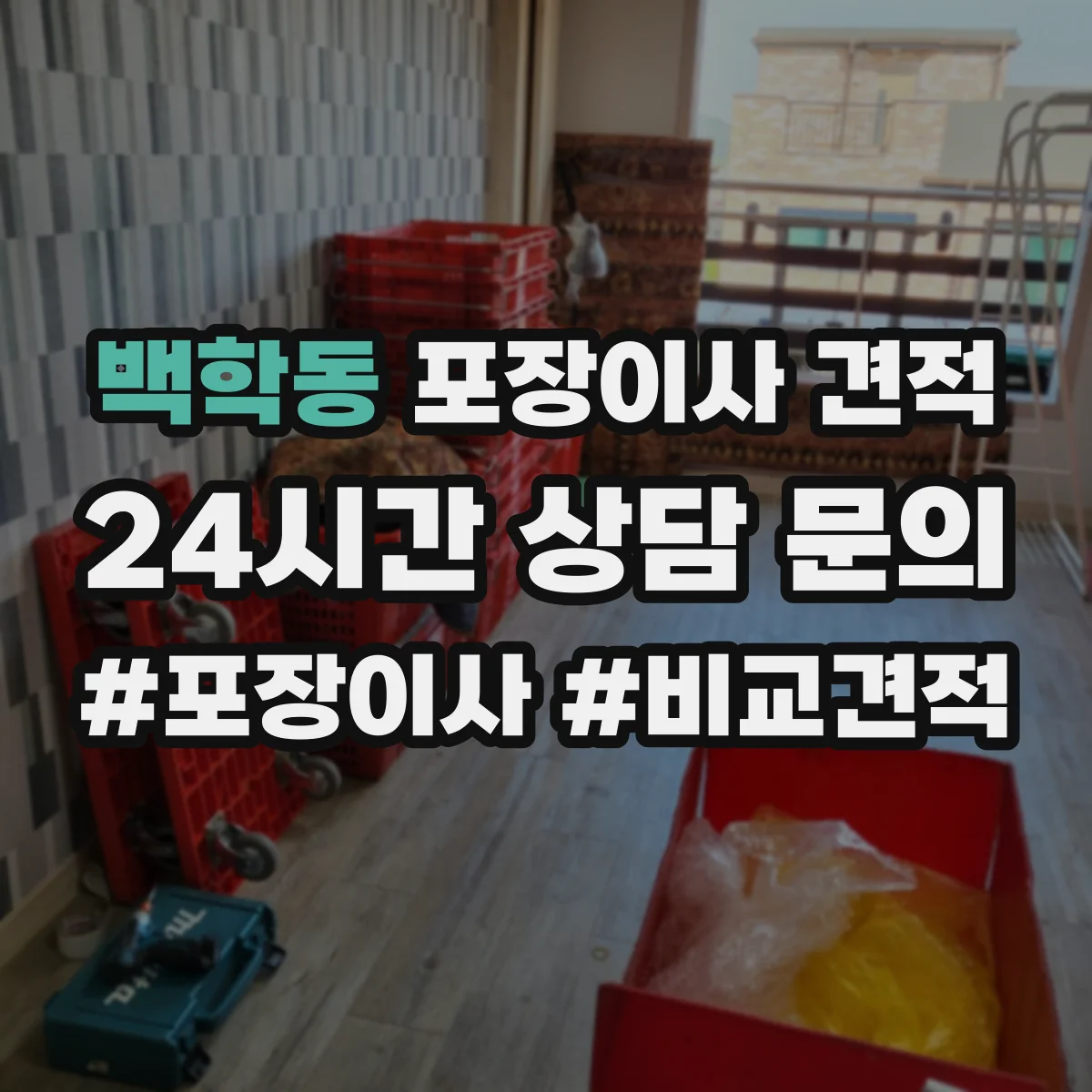 백학동 포장이사 견적