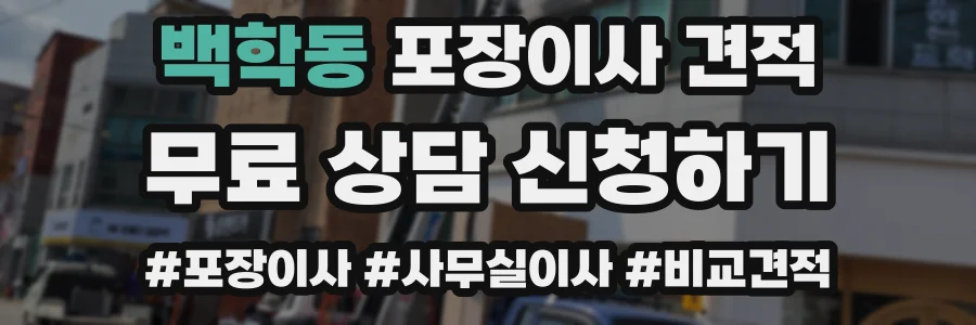 백학동 포장이사 견적