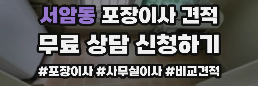 서암동 포장이사 견적